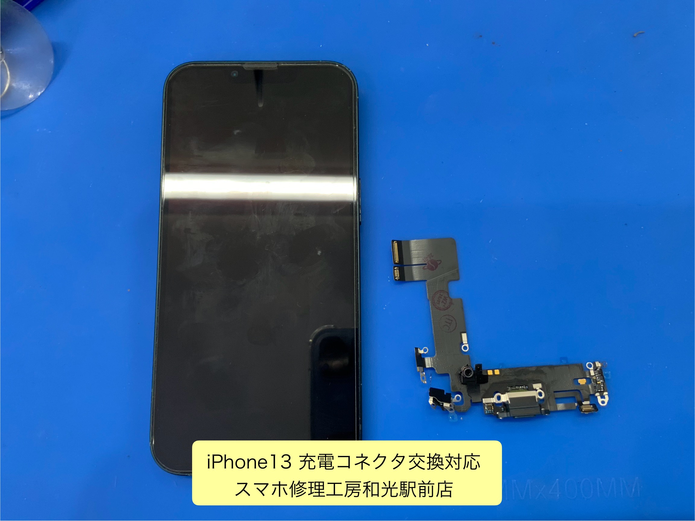 iPhone13 充電コネクタの交換対応を承りました - スマホ修理工房和光駅前店 -